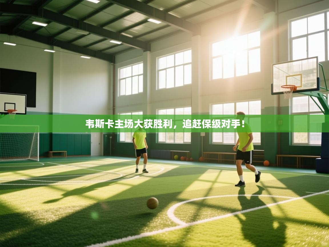 开云·体育kaiyun官方网站_kaiyun sports-韦斯卡主场大获胜利，追赶保级对手！  第2张