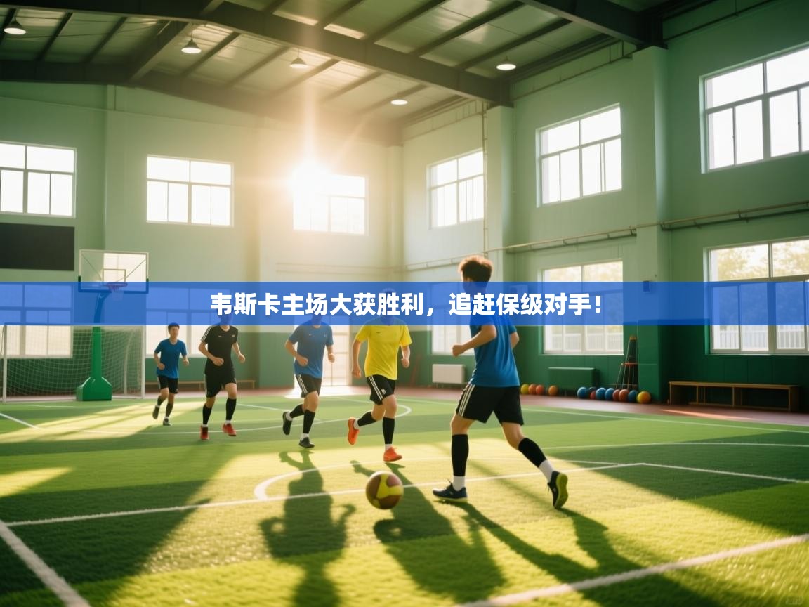 开云·体育kaiyun官方网站_kaiyun sports-韦斯卡主场大获胜利，追赶保级对手！  第4张