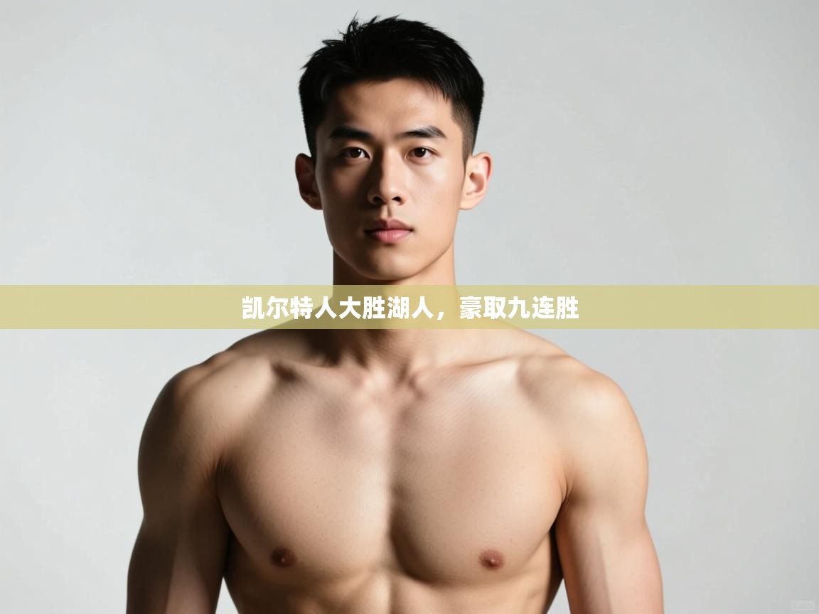 开云中国kaiyun·体育官方网站-凯尔特人大胜湖人，豪取九连胜  第2张