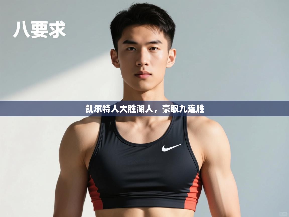 开云中国kaiyun·体育官方网站-凯尔特人大胜湖人，豪取九连胜  第3张