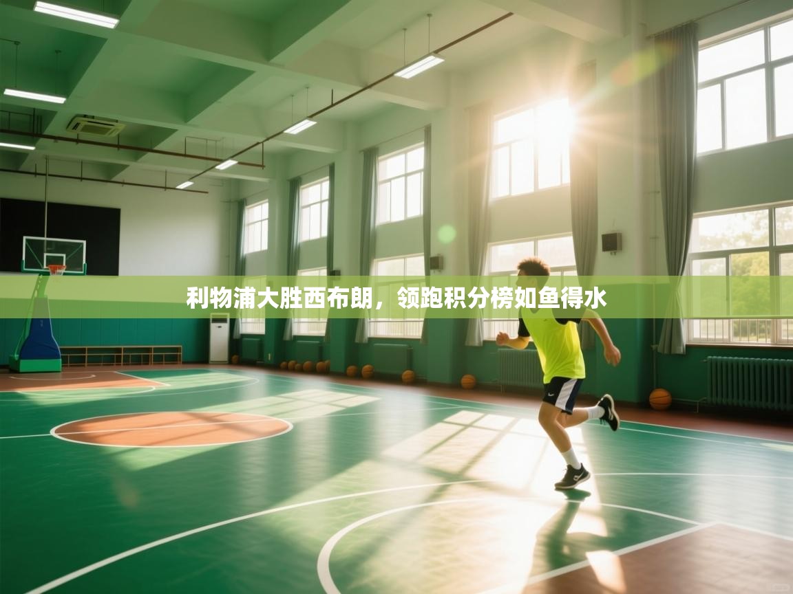 开云体育app下载-利物浦大胜西布朗，领跑积分榜如鱼得水  第1张