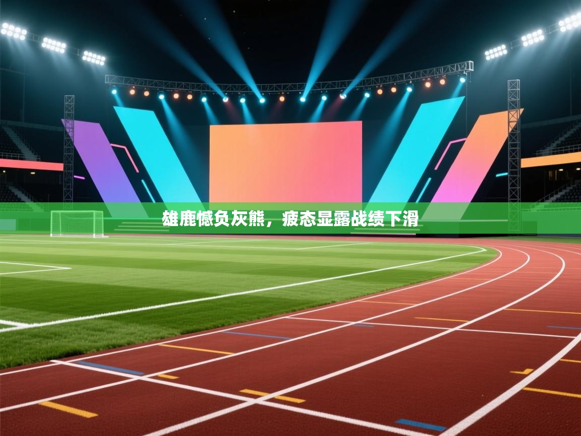 开云体育VIP权益说明-雄鹿憾负灰熊，疲态显露战绩下滑  第4张