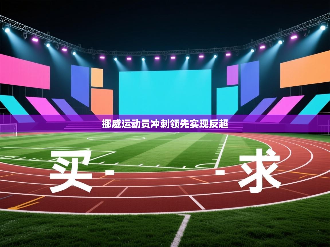 开云体育登录入口网址-挪威运动员冲刺领先实现反超 第2张