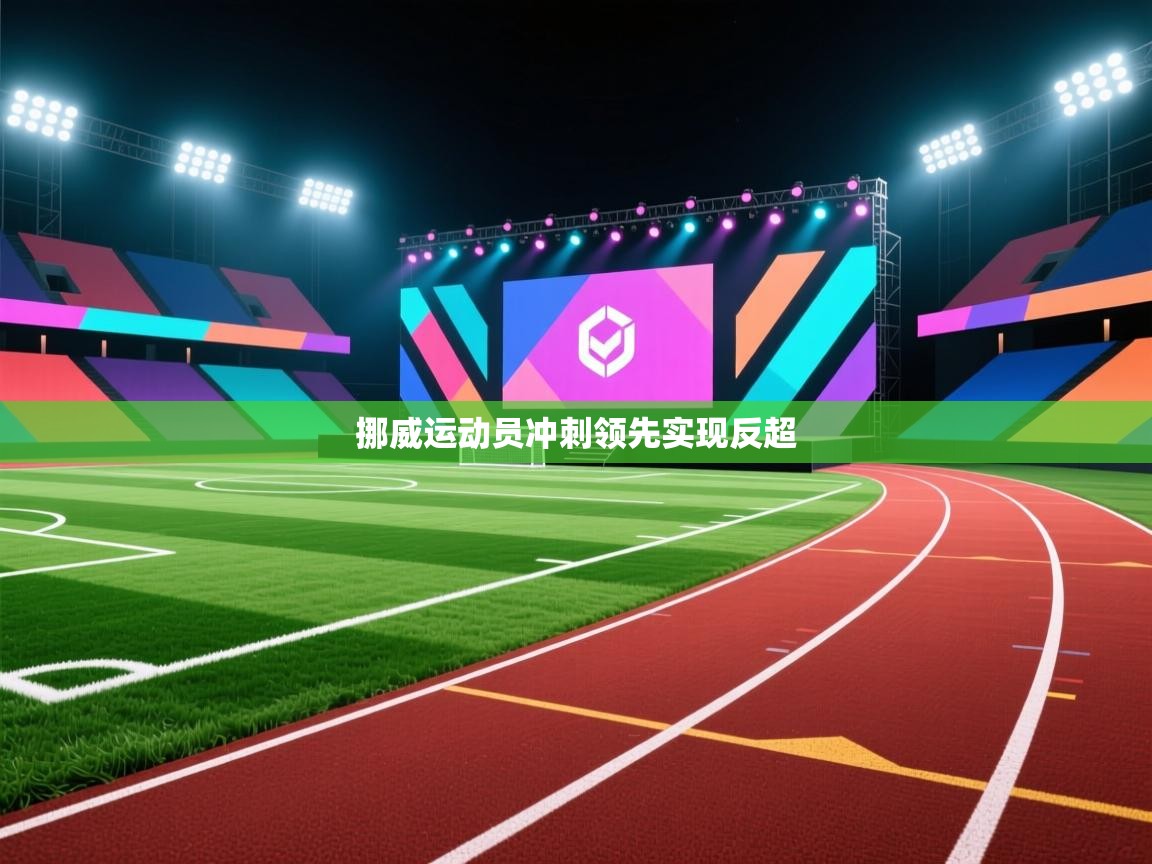 开云体育登录入口网址-挪威运动员冲刺领先实现反超 第4张