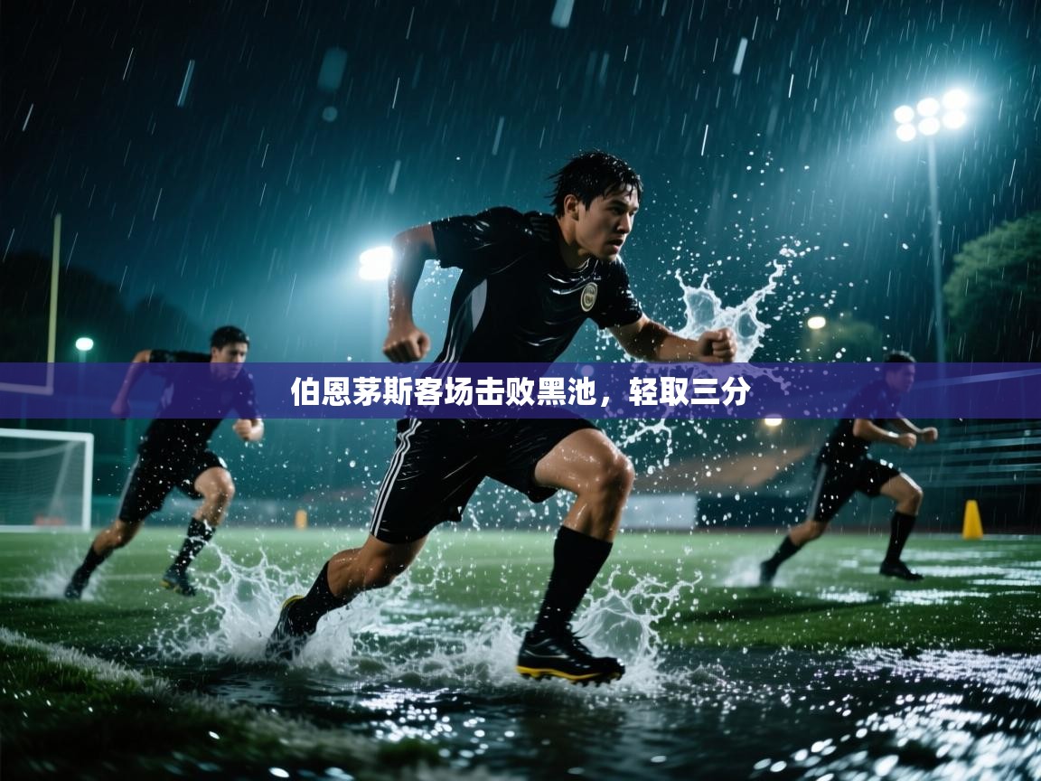云开体育入口-伯恩茅斯客场击败黑池,轻取三分 第1张