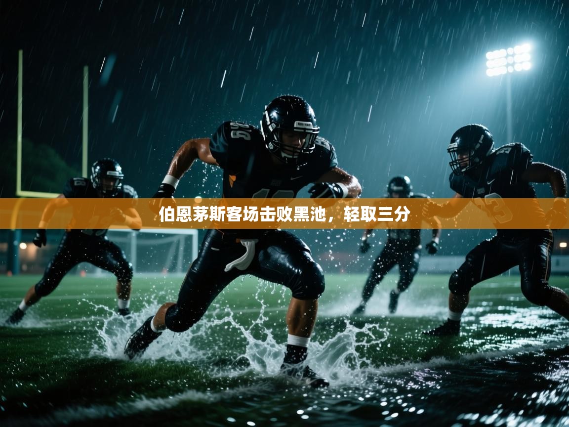 云开体育入口-伯恩茅斯客场击败黑池,轻取三分 第2张