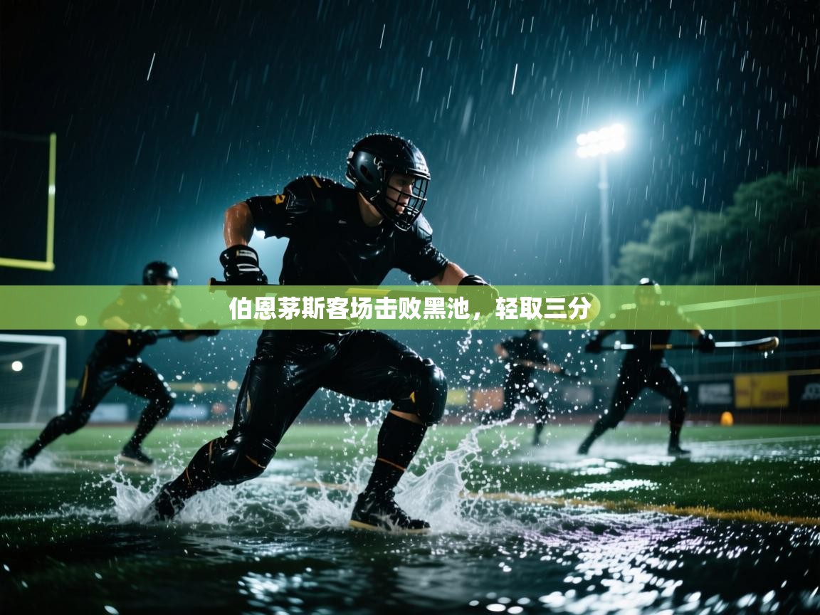 云开体育入口-伯恩茅斯客场击败黑池,轻取三分 第4张