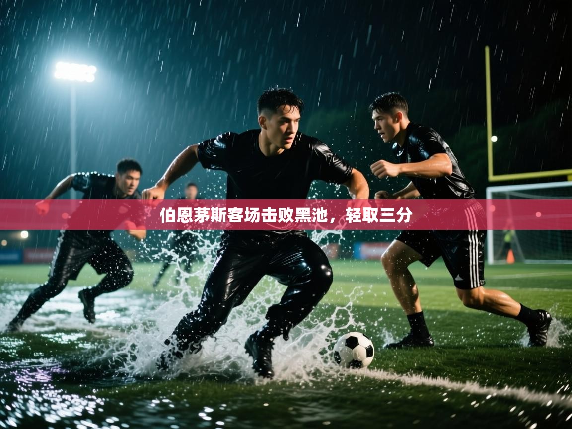 云开体育入口-伯恩茅斯客场击败黑池,轻取三分 第3张