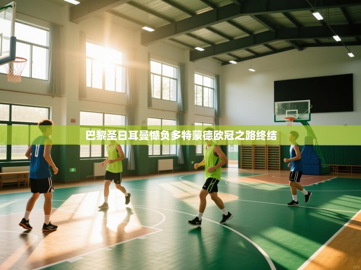 开云体育官方版下载-巴黎圣日耳曼憾负多特蒙德欧冠之路终结  第2张