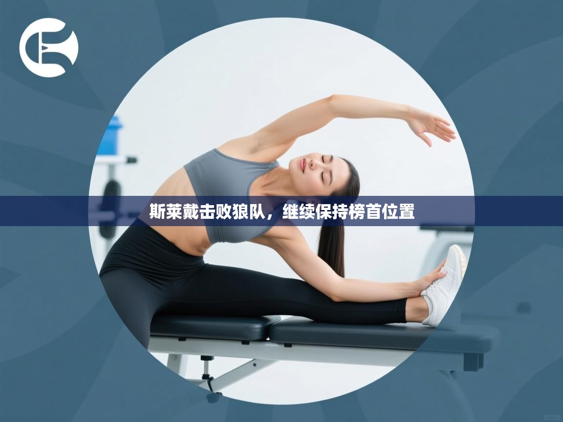 开云体育app下载安卓-斯莱戴击败狼队，继续保持榜首位置  第4张