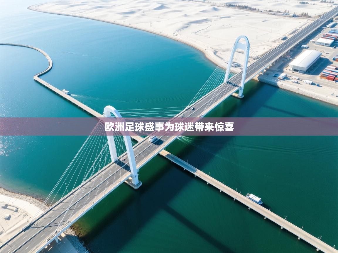 开云体育在线玩-欧洲足球盛事为球迷带来惊喜  第3张