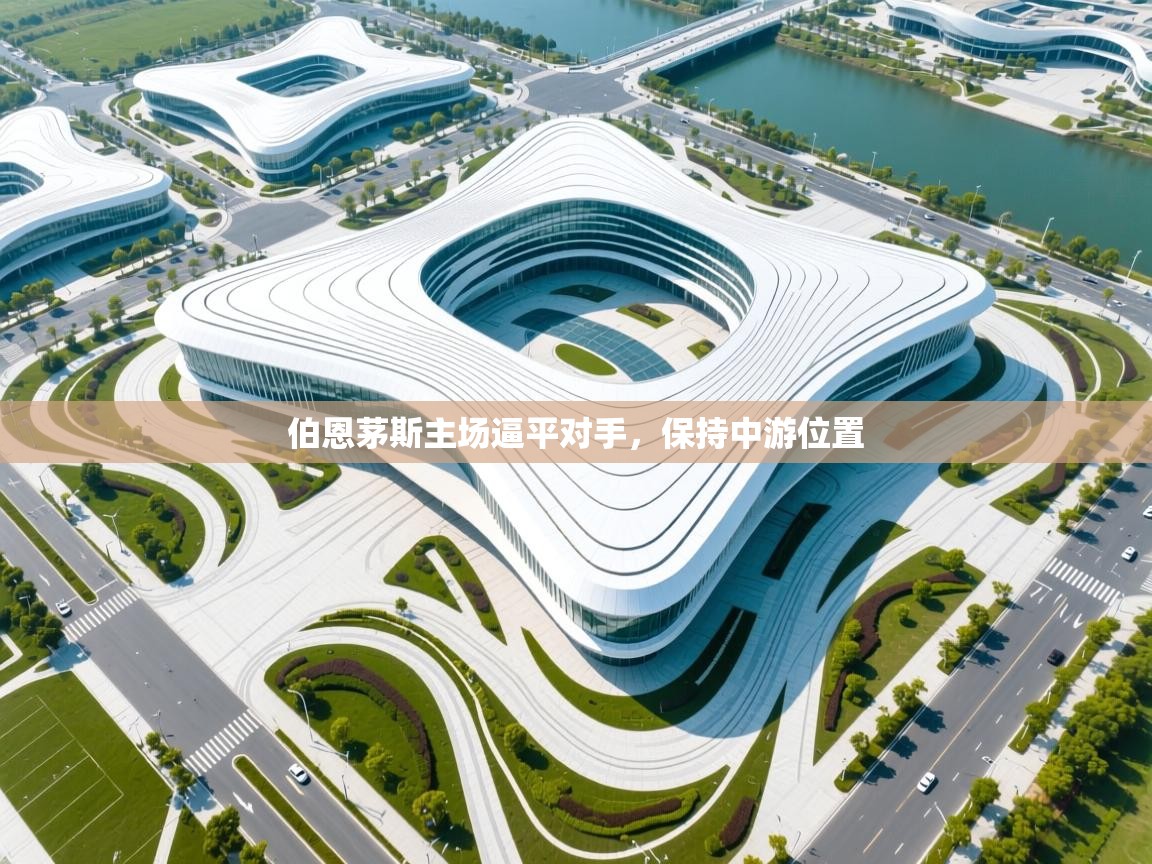 开云网页版-伯恩茅斯主场逼平对手,保持中游位置 第3张