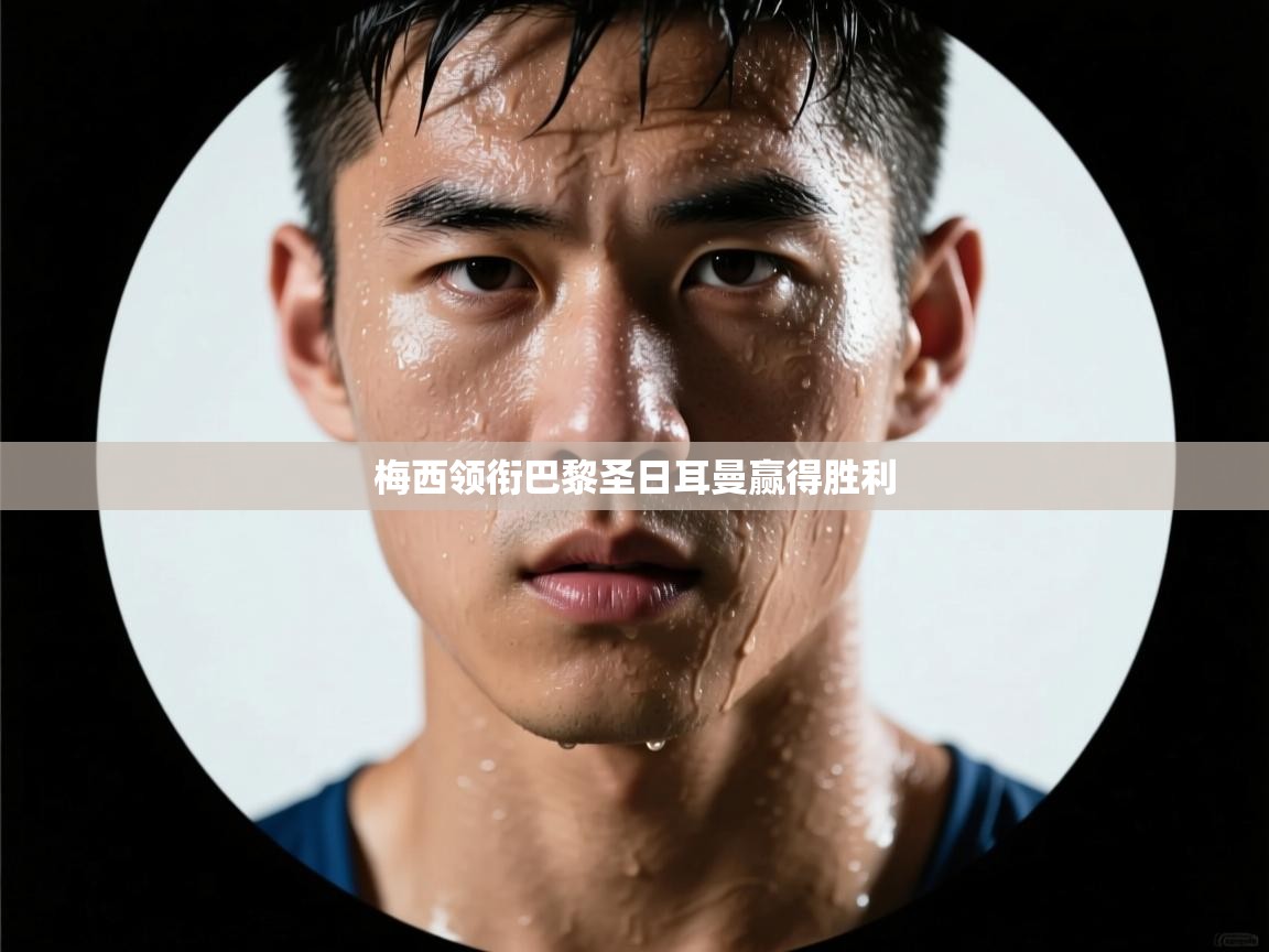 开云赛事-梅西领衔巴黎圣日耳曼赢得胜利 第1张