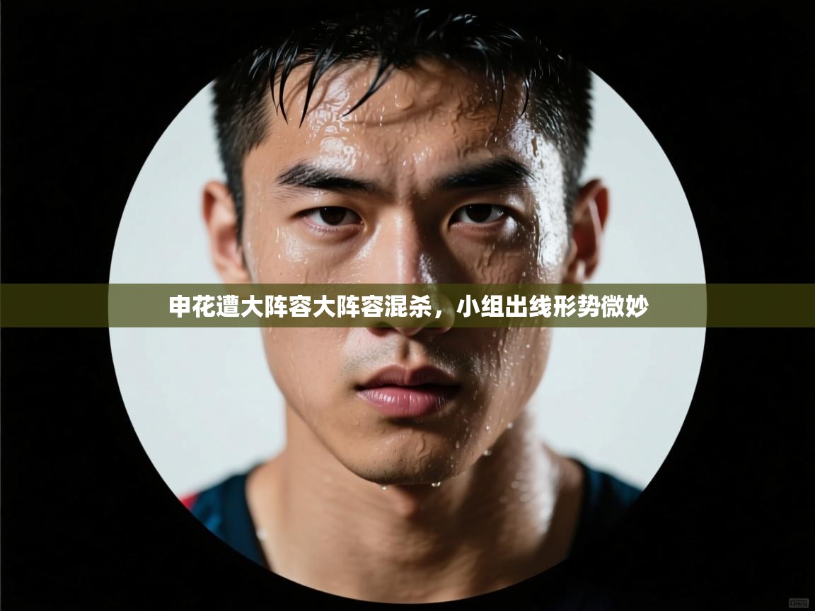 开云体育推送通知设置-申花遭大阵容大阵容混杀，小组出线形势微妙  第1张