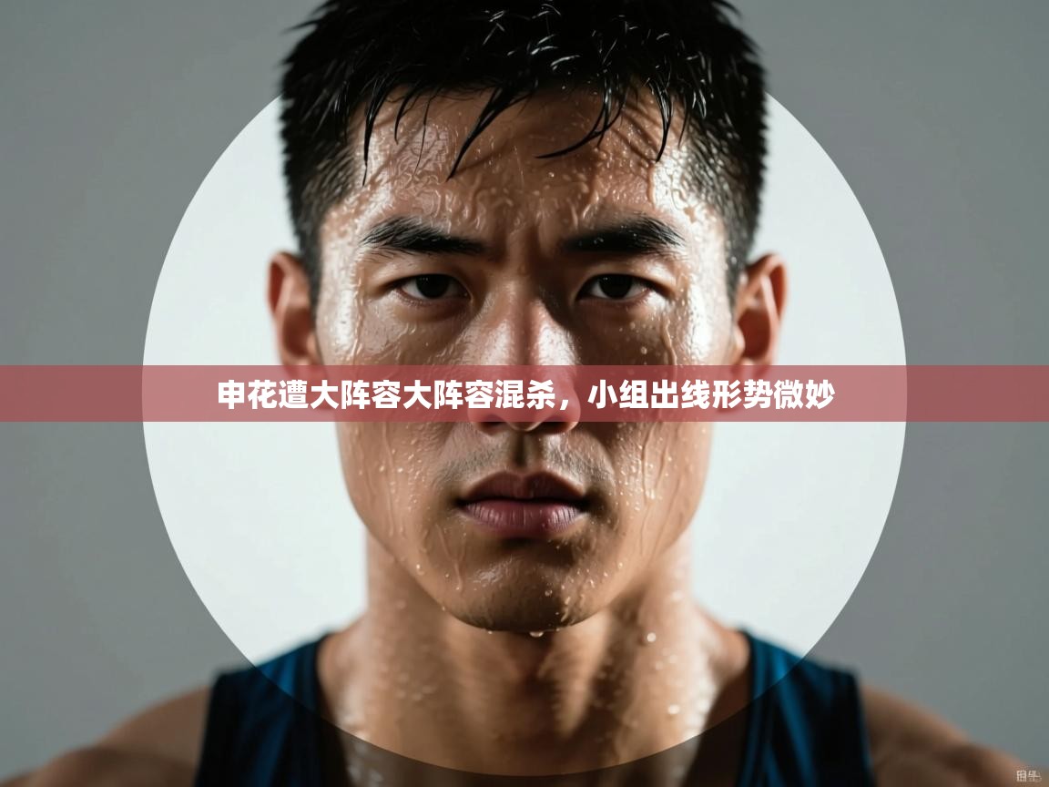 开云体育推送通知设置-申花遭大阵容大阵容混杀，小组出线形势微妙  第3张