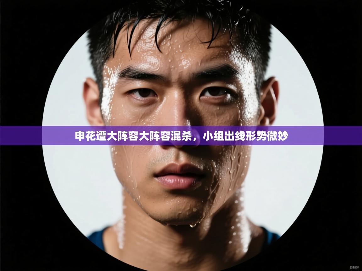 开云体育推送通知设置-申花遭大阵容大阵容混杀，小组出线形势微妙  第2张