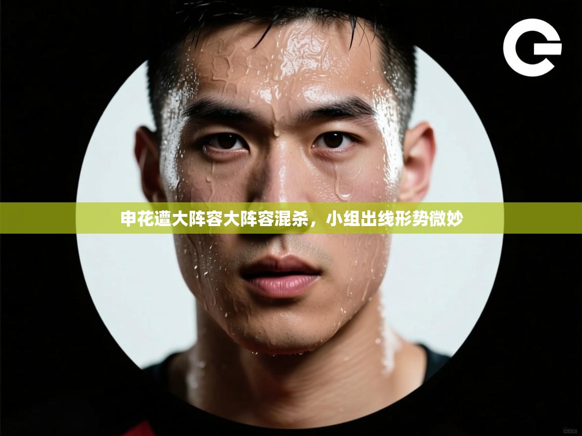 开云体育推送通知设置-申花遭大阵容大阵容混杀，小组出线形势微妙  第4张