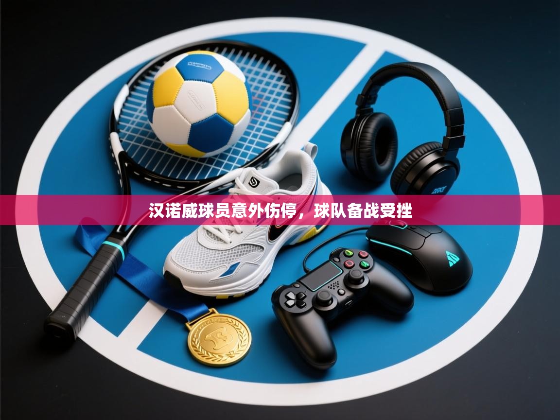 kaiyun体育入口-汉诺威球员意外伤停，球队备战受挫  第1张